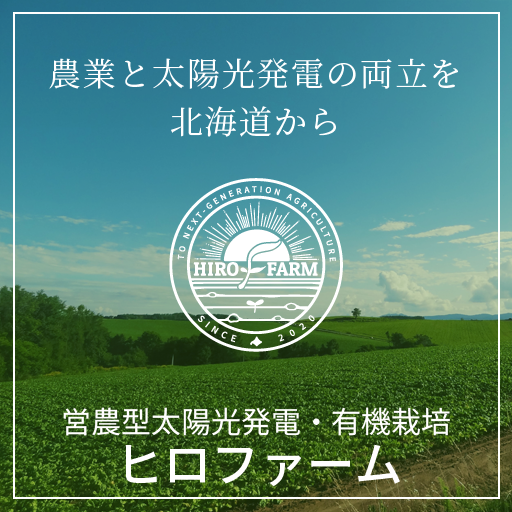 ヒロファーム