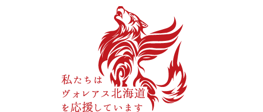 ヴォレアス北海道